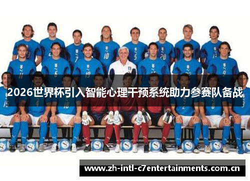 2026世界杯引入智能心理干预系统助力参赛队备战