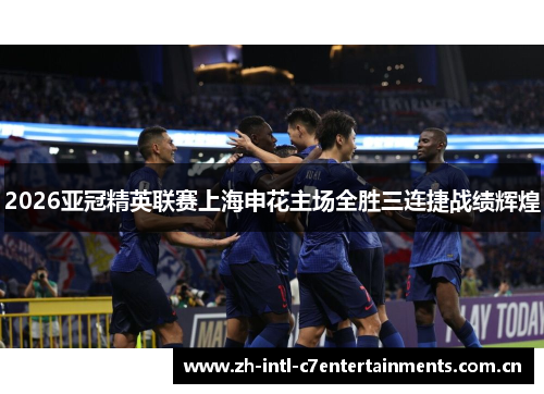 2026亚冠精英联赛上海申花主场全胜三连捷战绩辉煌