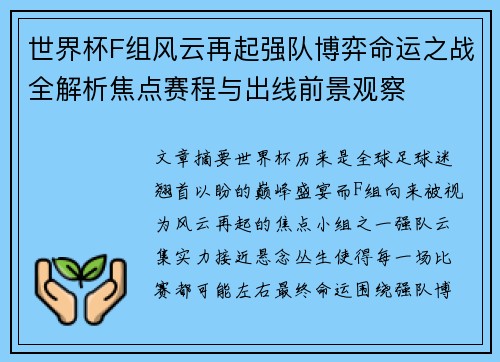 世界杯F组风云再起强队博弈命运之战全解析焦点赛程与出线前景观察
