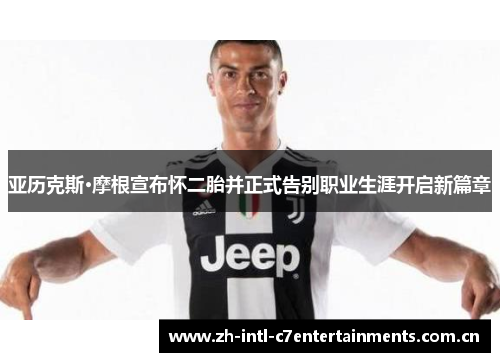 亚历克斯·摩根宣布怀二胎并正式告别职业生涯开启新篇章