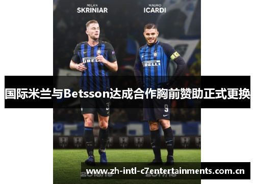 国际米兰与Betsson达成合作胸前赞助正式更换