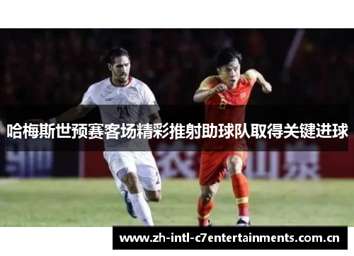 哈梅斯世预赛客场精彩推射助球队取得关键进球