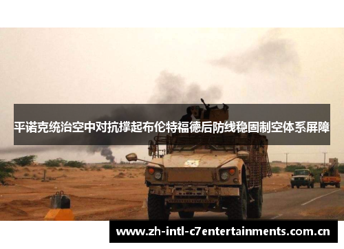 平诺克统治空中对抗撑起布伦特福德后防线稳固制空体系屏障