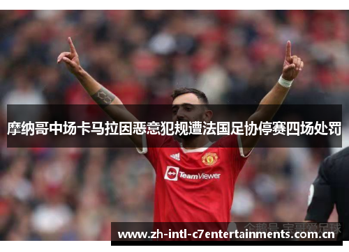 摩纳哥中场卡马拉因恶意犯规遭法国足协停赛四场处罚