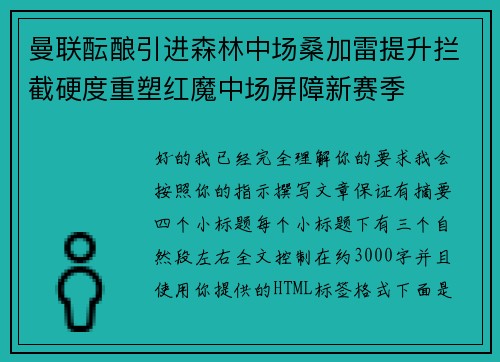 曼联酝酿引进森林中场桑加雷提升拦截硬度重塑红魔中场屏障新赛季