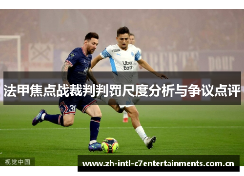 法甲焦点战裁判判罚尺度分析与争议点评