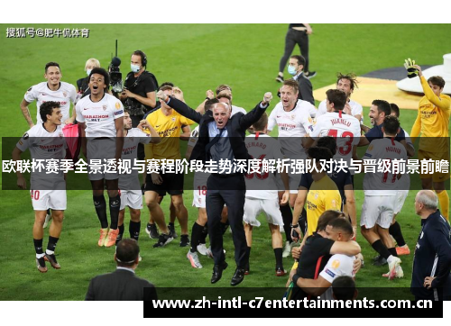欧联杯赛季全景透视与赛程阶段走势深度解析强队对决与晋级前景前瞻