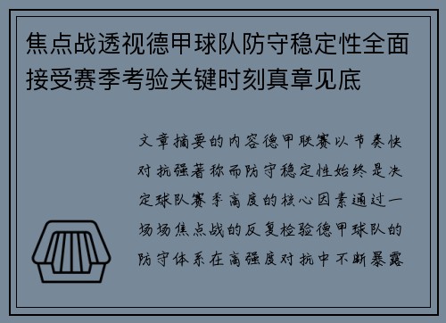 焦点战透视德甲球队防守稳定性全面接受赛季考验关键时刻真章见底