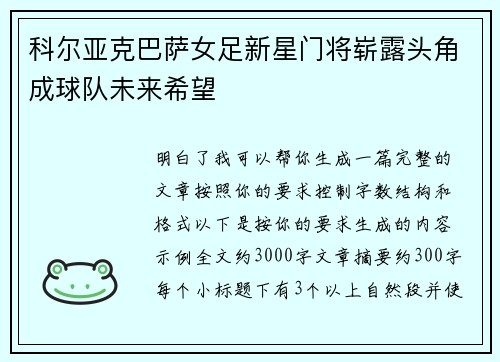 科尔亚克巴萨女足新星门将崭露头角成球队未来希望