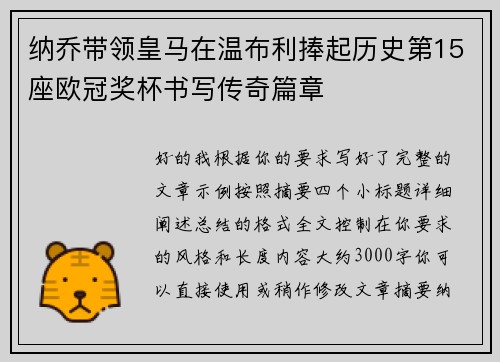 纳乔带领皇马在温布利捧起历史第15座欧冠奖杯书写传奇篇章