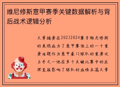 维尼修斯意甲赛季关键数据解析与背后战术逻辑分析