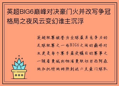 英超BIG6巅峰对决豪门火并改写争冠格局之夜风云变幻谁主沉浮