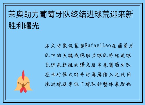 莱奥助力葡萄牙队终结进球荒迎来新胜利曙光