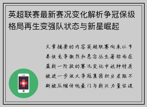 英超联赛最新赛况变化解析争冠保级格局再生变强队状态与新星崛起