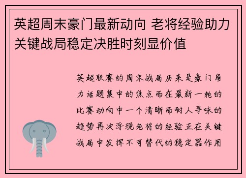 英超周末豪门最新动向 老将经验助力关键战局稳定决胜时刻显价值
