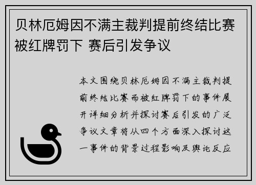 贝林厄姆因不满主裁判提前终结比赛被红牌罚下 赛后引发争议