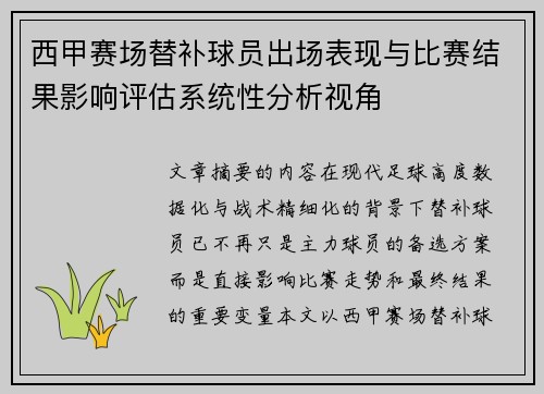西甲赛场替补球员出场表现与比赛结果影响评估系统性分析视角