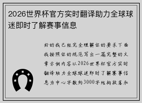 2026世界杯官方实时翻译助力全球球迷即时了解赛事信息
