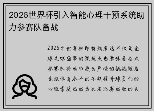 2026世界杯引入智能心理干预系统助力参赛队备战