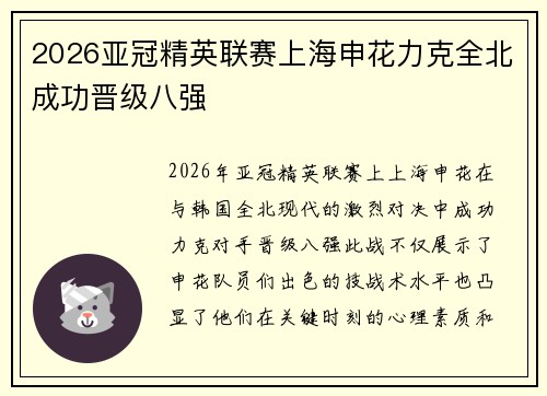 2026亚冠精英联赛上海申花力克全北成功晋级八强