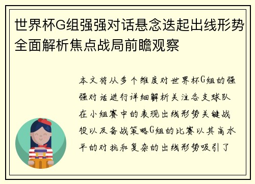 世界杯G组强强对话悬念迭起出线形势全面解析焦点战局前瞻观察