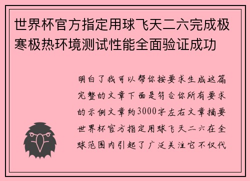 世界杯官方指定用球飞天二六完成极寒极热环境测试性能全面验证成功
