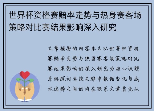 世界杯资格赛赔率走势与热身赛客场策略对比赛结果影响深入研究