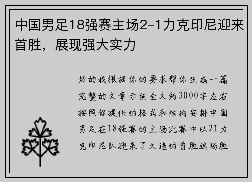 中国男足18强赛主场2-1力克印尼迎来首胜，展现强大实力