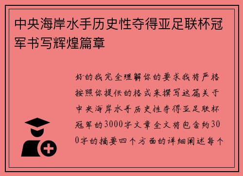 中央海岸水手历史性夺得亚足联杯冠军书写辉煌篇章