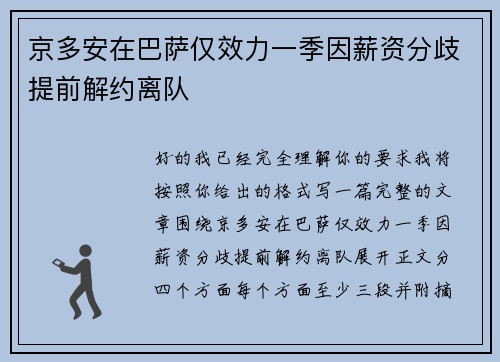 京多安在巴萨仅效力一季因薪资分歧提前解约离队