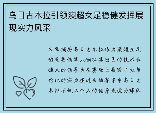 乌日古木拉引领澳超女足稳健发挥展现实力风采
