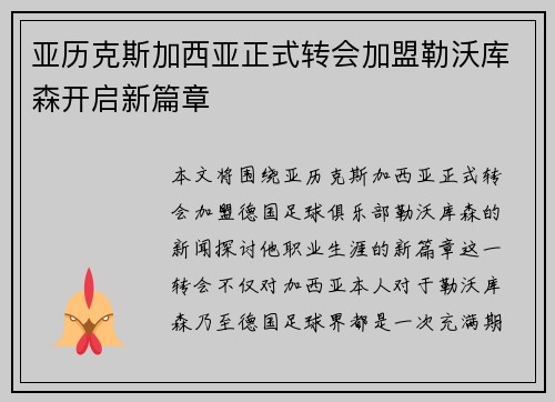 亚历克斯加西亚正式转会加盟勒沃库森开启新篇章