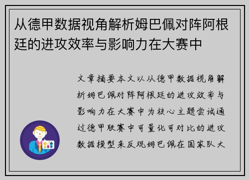 从德甲数据视角解析姆巴佩对阵阿根廷的进攻效率与影响力在大赛中