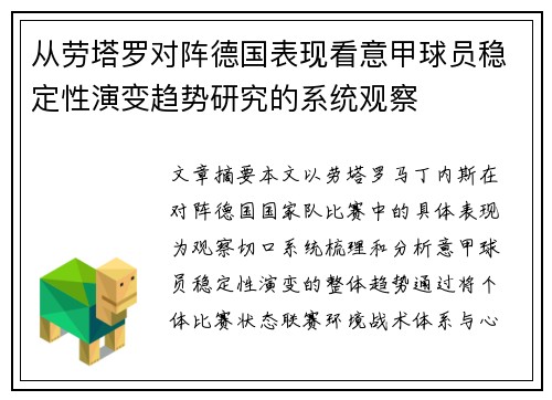 从劳塔罗对阵德国表现看意甲球员稳定性演变趋势研究的系统观察
