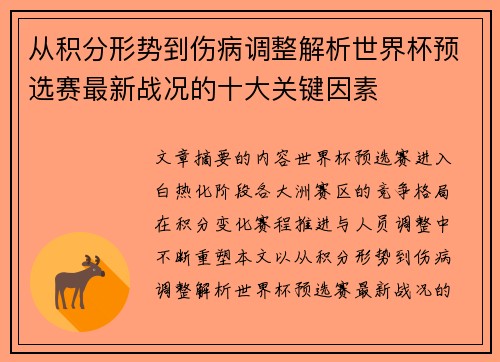 从积分形势到伤病调整解析世界杯预选赛最新战况的十大关键因素