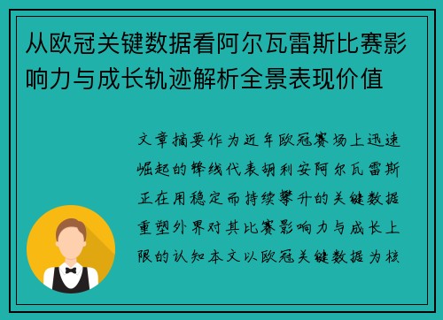 从欧冠关键数据看阿尔瓦雷斯比赛影响力与成长轨迹解析全景表现价值