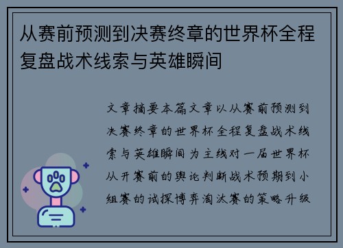 从赛前预测到决赛终章的世界杯全程复盘战术线索与英雄瞬间