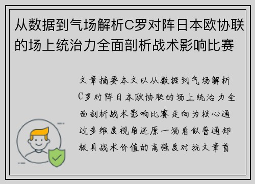 从数据到气场解析C罗对阵日本欧协联的场上统治力全面剖析战术影响比赛走向
