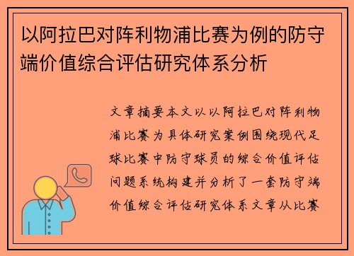 以阿拉巴对阵利物浦比赛为例的防守端价值综合评估研究体系分析