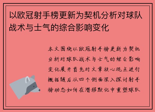 以欧冠射手榜更新为契机分析对球队战术与士气的综合影响变化