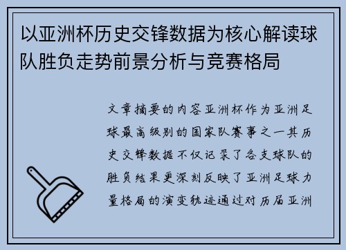 以亚洲杯历史交锋数据为核心解读球队胜负走势前景分析与竞赛格局