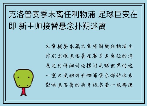 克洛普赛季末离任利物浦 足球巨变在即 新主帅接替悬念扑朔迷离