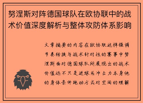 努涅斯对阵德国球队在欧协联中的战术价值深度解析与整体攻防体系影响