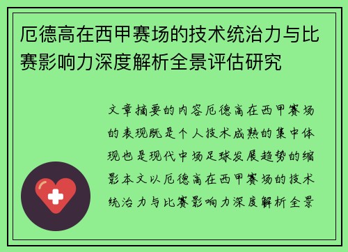 厄德高在西甲赛场的技术统治力与比赛影响力深度解析全景评估研究