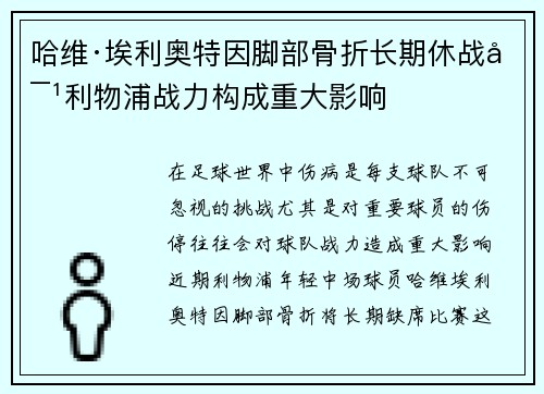 哈维·埃利奥特因脚部骨折长期休战对利物浦战力构成重大影响
