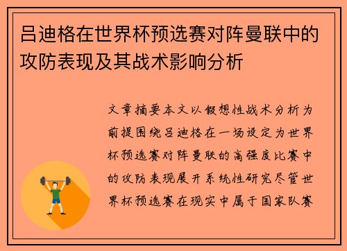 吕迪格在世界杯预选赛对阵曼联中的攻防表现及其战术影响分析
