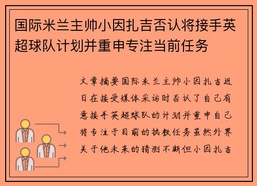 国际米兰主帅小因扎吉否认将接手英超球队计划并重申专注当前任务