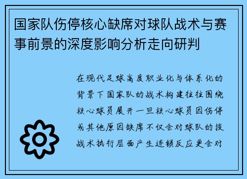 国家队伤停核心缺席对球队战术与赛事前景的深度影响分析走向研判