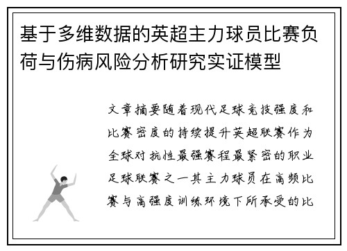 基于多维数据的英超主力球员比赛负荷与伤病风险分析研究实证模型