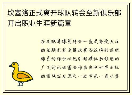 坎塞洛正式离开球队转会至新俱乐部开启职业生涯新篇章